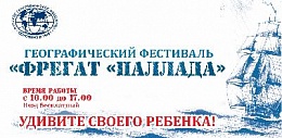 Географический фестиваль "Фрегат "Паллада"